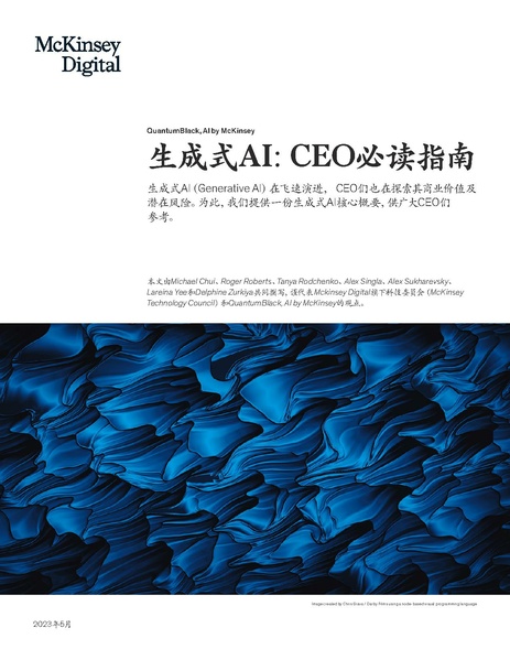 文件:What-every-CEO-should-know-about-generative-AI-CN.pdf