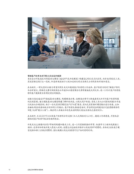 文件:What-every-CEO-should-know-about-generative-AI-CN.pdf