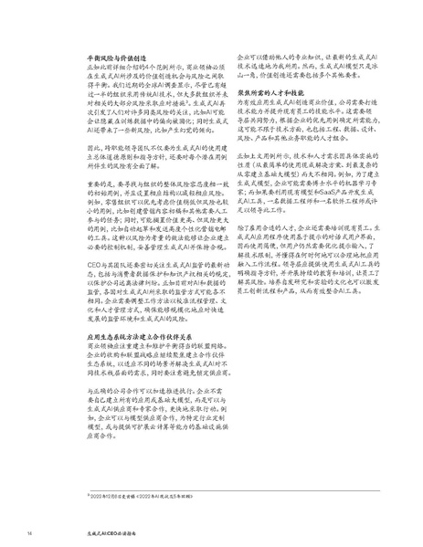 文件:What-every-CEO-should-know-about-generative-AI-CN.pdf
