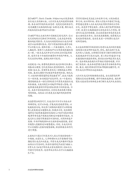 文件:What-every-CEO-should-know-about-generative-AI-CN.pdf