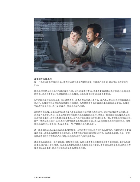 文件:What-every-CEO-should-know-about-generative-AI-CN.pdf