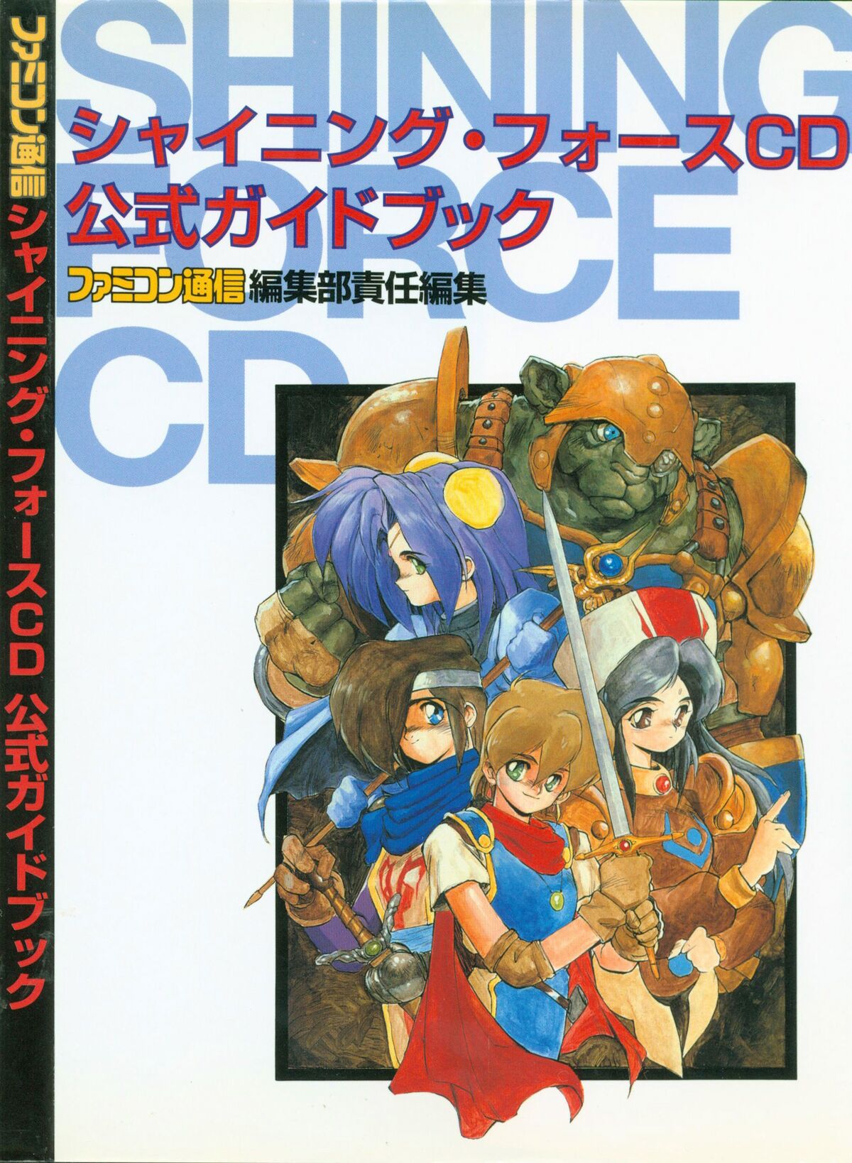 Shining Force CD Official Guide Book - Shining Wiki
