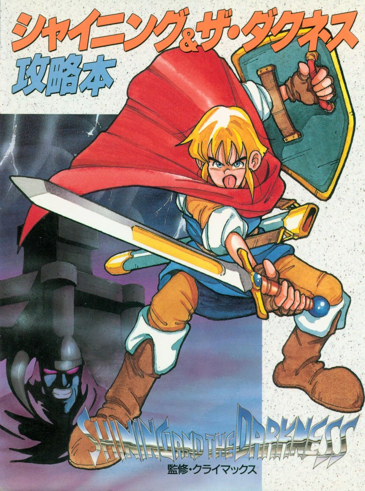 Max (Shining and the Darkness) - Shining Wiki