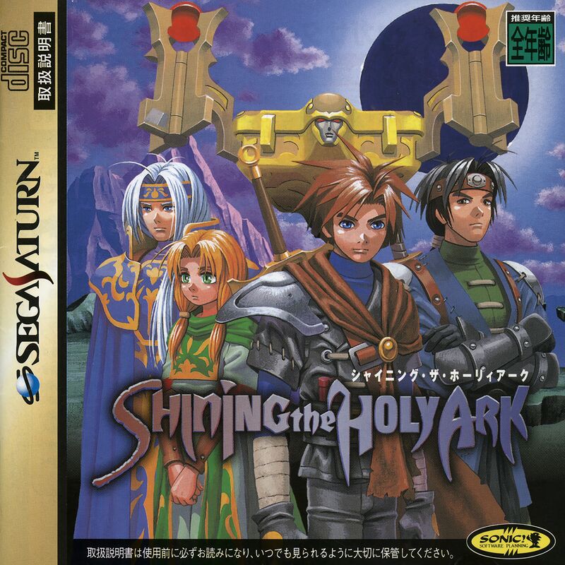 その他 Shining The Holy Ark Sega Saturn PAL Shining the Holy Ark - Shining Wiki