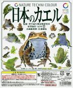 Frogs of Japan (8 models, February 2009)